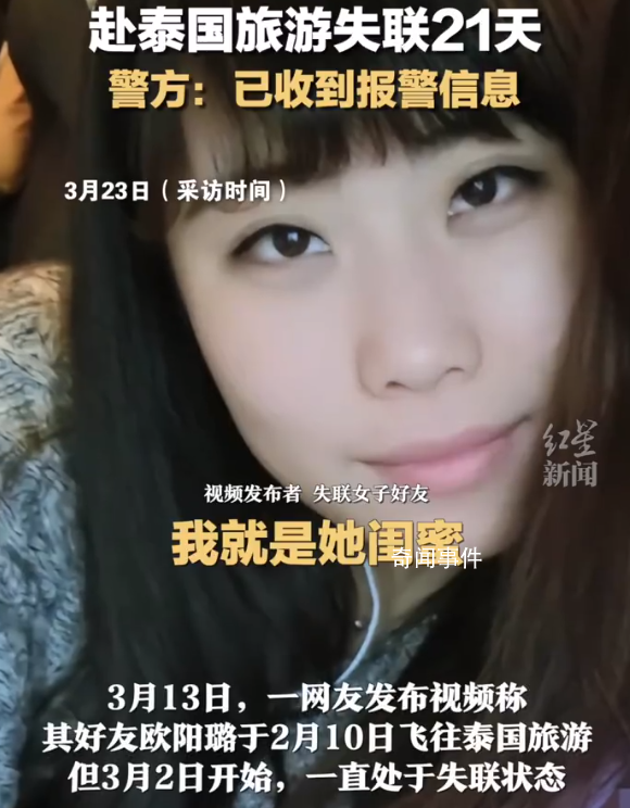 女子疑赴泰失联21天 警方回应