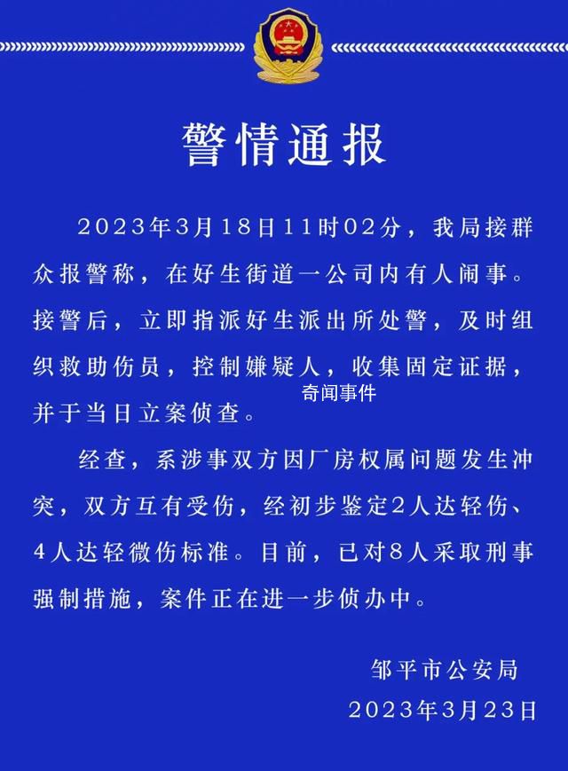 山东警方通报一公司内有人闹事致6伤 已对8人采取刑事强制措施