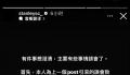 香港男团Mirror成员向林俊杰道歉 称整件事是一场误会