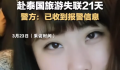 女子疑赴泰失联21天 警方回应