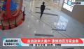 男子花400万买光金条店员果断报警 一天内光顾金店10多次