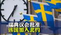 瑞典议会批准瑞典加入北约 共有269票赞成37票反对