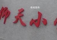 连扇学生数十耳光涉事老师被拘 目前正与孩子家长沟通