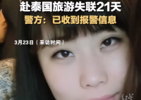 女子疑赴泰旅游失联21天 警方回应