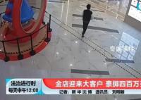男子花400万买光金条店员果断报警 一天内光顾金店10多次