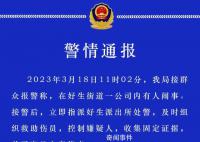 山东警方通报一公司内有人闹事致6伤 已对8人采取刑事强制措施
