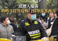 鸡鸣寺游客爆满设反悔门引导离寺 引来了一众网友的调侃