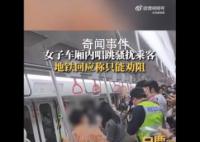地铁回应女子唱跳骚扰乘客 嘴里还念念有词