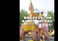 带团泰国导游称以为噶腰子是笑话 身边从来没发生过凶案