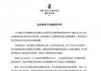 女演员被困厕所五星级酒店道歉 对因此事件引发的社会关注向公众诚恳致歉