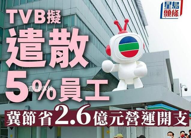 TVB宣布遣散5%员工 目标节省2.6亿港元营运开支