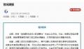 海南通报“13岁女孩遭霸凌事件”