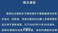 官方核查前交通局长孙女炫富 前交通局长回应孙女炫富贪腐言论