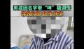 男孩名字含坤被嘲笑抑郁自残 玩梗有趣但需适度