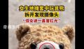 女生地摊套玩具熊拆开发现摄像头 越想越觉得特别恐怖