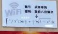 三峡大学书店连WiFi需解高数 想连接需先解题