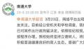 高校通报男生夜闯女寝:开除学籍