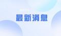 美将14家中国实体列入出口管制清单 又见无理打压