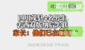 家长称4名失联男孩已在缅甸 希望知情者及时联系家长