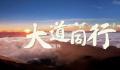 大道同行