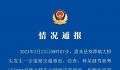 广东惠来县一车辆失控致3死3伤 事故进一步调查及善后工作正在进行中