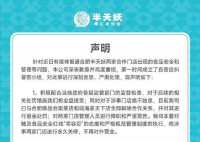 半天妖烤鱼两涉事门店永久关停 不再对外营业