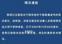 退休官员孙女称存款9位数 深圳通报