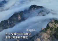 安徽九华山现瀑布云景观 似天幕下落仿若仙境