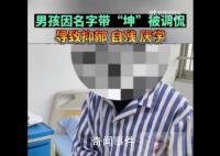 男孩名字含坤被嘲笑抑郁自残 玩梗有趣但需适度