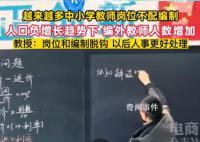 越来越多中小学教师岗和编制脱钩 这种现象是如何产生的