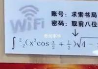 三峡大学书店连WiFi需解高数 想连接需先解题