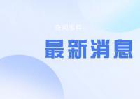 美将14家中国实体列入出口管制清单 又见无理打压