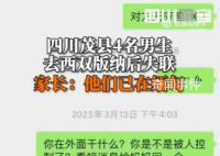 家长称4名失联男孩已在缅甸 希望知情者及时联系家长