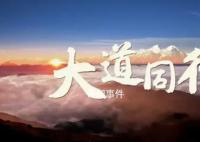 大道同行