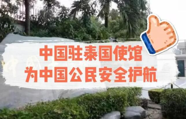 中驻泰使馆回应涉泰旅游问题 全面加强对中国游客的保护