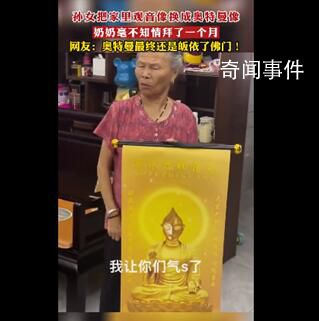 观音像被换成奥特曼 奶奶拜了1个月