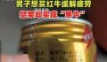 男子喝红牛味道不对发现是累牛 网友:红牛累了