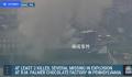 美国巧克力工厂爆炸致多人死伤 造成至少2人死亡多人受伤