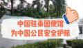 中驻泰使馆回应涉泰旅游问题 全面加强对中国游客的保护