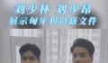 刘少林刘少昂将代表天津参赛 已在天津正式办理了国籍和户籍