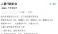 公司回应招聘前台要求身材:硬性要求