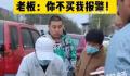切糕老板多切3斤威胁不买就报警 小伙转头就走