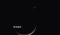 40秒看天宇上演“星月神话” 一轮弯弯的月牙和金星相依在天空中