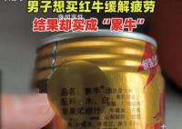 男子喝红牛味道不对发现是累牛 网友:红牛累了
