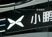 小彭汽车向小鹏汽车道歉 山寨电动车已停售
