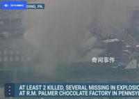 美国巧克力工厂爆炸致多人死伤 造成至少2人死亡多人受伤