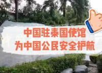 中国驻泰使馆:全力维护中国公民安全