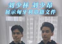 刘少林刘少昂将代表天津参赛 已在天津正式办理了国籍和户籍
