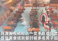 女子遭多名陌生男子殴打10多分钟 目前警方已经受案调查