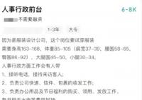 公司回应招聘前台要求身材:硬性要求